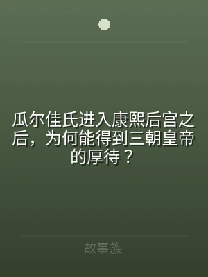 瓜尔佳氏进入康熙后宫之后，为何能得到三朝