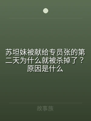 苏坦妹被献给专员张的第二天为什么就被杀掉