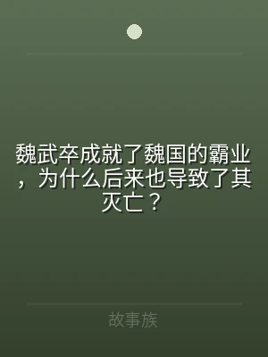 魏武卒成就了魏国的霸业，为什么后来也导致