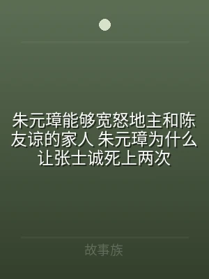 朱元璋能够宽怒地主和陈友谅的家人 朱元璋