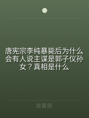 唐宪宗李纯暴毙后为什么会有人说主谋是郭子