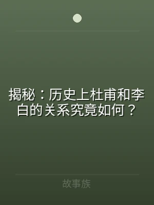 揭秘：历史上杜甫和李白的关系究竟如何？