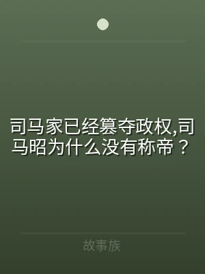 司马家已经篡夺政权,司马昭为什么没有称帝
