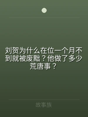 刘贺为什么在位一个月不到就被废黜？他做了