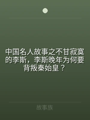 中国名人故事之不甘寂寞的李斯，李斯晚年为