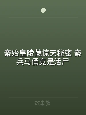 秦始皇陵藏惊天秘密 秦兵马俑竟是活尸