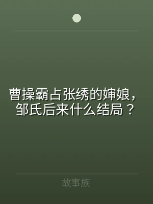 曹操霸占张绣的婶娘，邹氏后来什么结局？