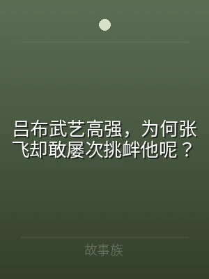 吕布武艺高强，为何张飞却敢屡次挑衅他呢？