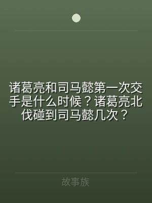 诸葛亮和司马懿第一次交手是什么时候？诸葛
