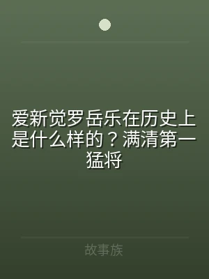 爱新觉罗岳乐在历史上是什么样的？满清第一