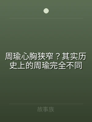 周瑜心胸狭窄？其实历史上的周瑜完全不同