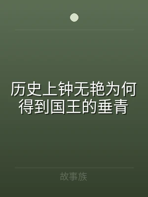 历史上钟无艳为何得到国王的垂青