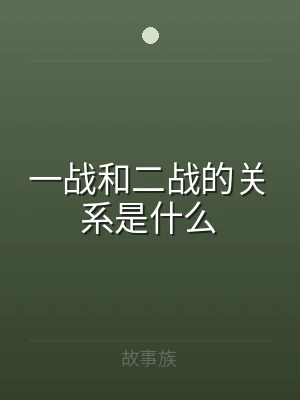 一战和二战的关系是什么