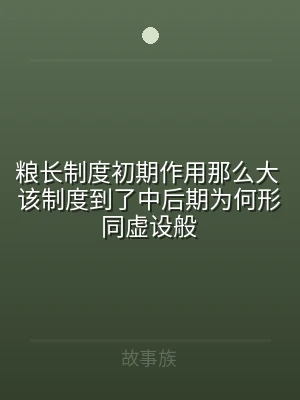 粮长制度初期作用那么大 该制度到了中后期