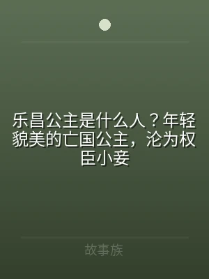 乐昌公主是什么人？年轻貌美的亡国公主，沦