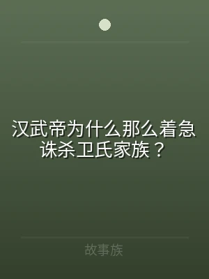 汉武帝为什么那么着急诛杀卫氏家族？
