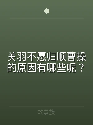 关羽不愿归顺曹操的原因有哪些呢？