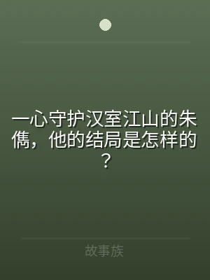一心守护汉室江山的朱儁，他的结局是怎样的