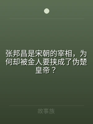 张邦昌是宋朝的宰相，为何却被金人要挟成了