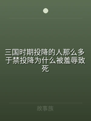 三国时期投降的人那么多 于禁投降为什么被