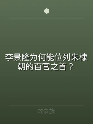 李景隆为何能位列朱棣朝的百官之首？