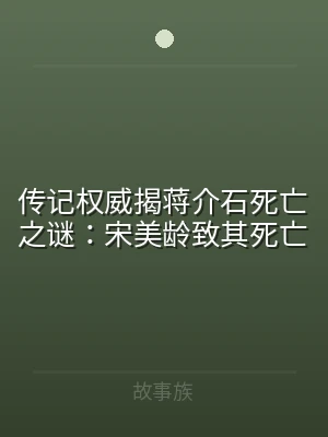 传记权威揭蒋介石死亡之谜：宋美龄致其死亡
