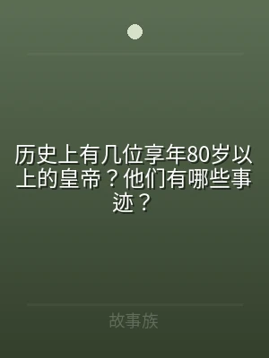 历史上有几位享年80岁以上的皇帝？他们有