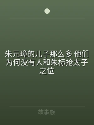 朱元璋的儿子那么多 他们为何没有人和朱2