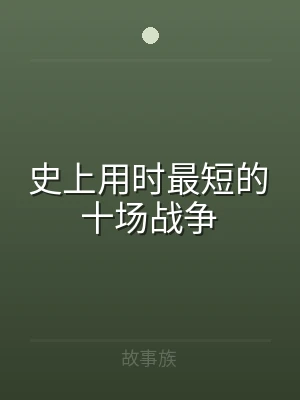 史上用时最短的十场战争