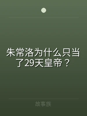 朱常洛为什么只当了29天皇帝？