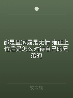 都是皇家最是无情 雍正上位后是怎么对待自