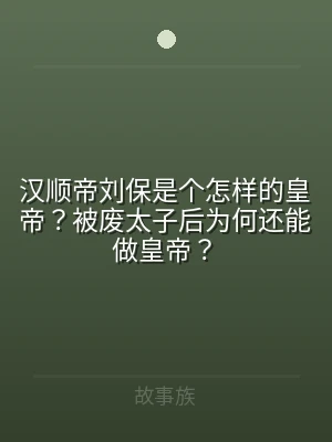 汉顺帝刘保是个怎样的皇帝？被废太子后为何