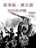 故事族历史202308期