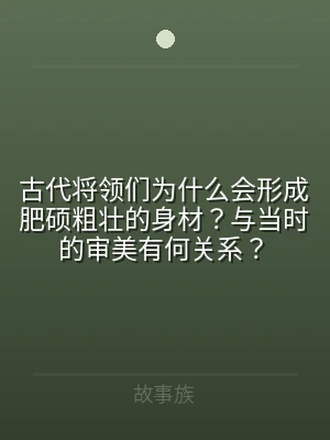 古代将领们为什么会形成肥硕粗壮的身材？与