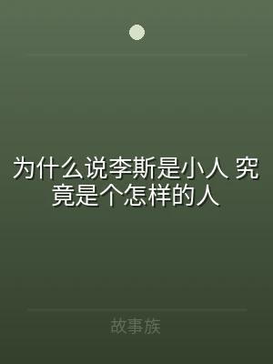 为什么说李斯是小人 究竟是个怎样的人