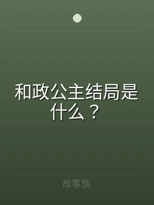 和政公主结局是什么？