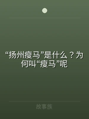 “扬州瘦马”是什么？为何叫“瘦马”呢