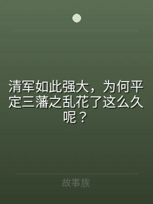 清军如此强大，为何平定三藩之乱花了这么久