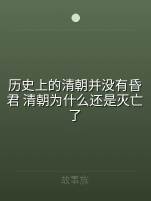 历史上的清朝并没有昏君 清朝为什么还是灭