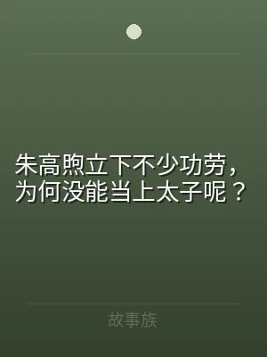 朱高煦立下不少功劳，为何没能当上太子呢？