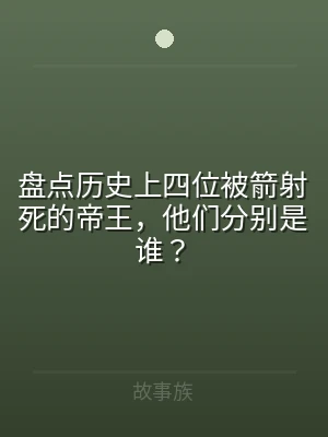 盘点历史上四位被箭射死的帝王，他们分别是