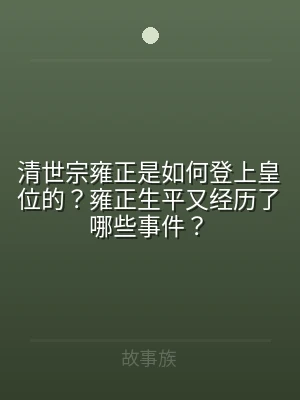 清世宗雍正是如何登上皇位的？雍正生平又经