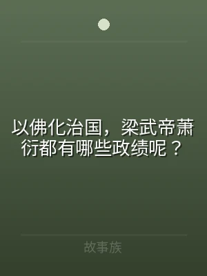 以佛化治国，梁武帝萧衍都有哪些政绩呢？