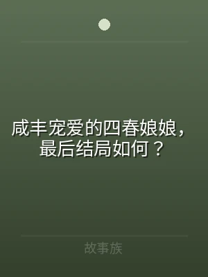 咸丰宠爱的四春娘娘，最后结局如何？