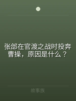 张郃在官渡之战时投奔曹操，原因是什么？