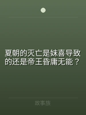 夏朝的灭亡是妺喜导致的还是帝王昏庸无能？
