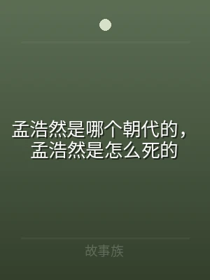 孟浩然是哪个朝代的，孟浩然是怎么死的