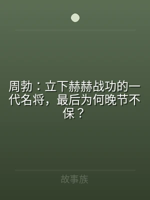 周勃：立下赫赫战功的一代名将，最后为何晚