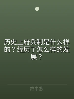 历史上府兵制是什么样的？经历了怎么样的发