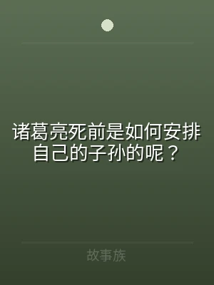 诸葛亮死前是如何安排自己的子孙的呢？